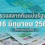 ตรวจหวยงวด16/2/66